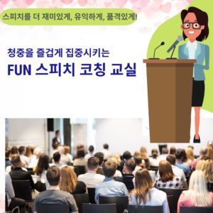 Fun스피치 코칭
