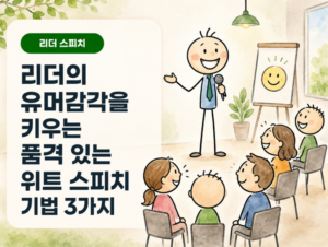 즐거운 리더의 유머스피치
