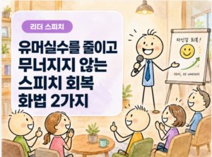 유머실수없이 자신감있게 스피치하는 리더