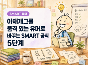 아재개그를 예술로 만드는 방법