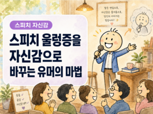 울렁증을 자신감으로 바꾸는 유머의 힘