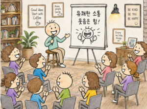 어려운 상황에서도 웃음을 잃지 않는 모습