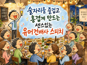 위트 있는 건배사로 잔을 부딪치며 웃는 회식 자리