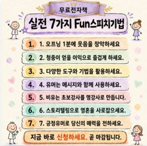 [무료]청중을 사로잡는 7가지 fun스피치기법
