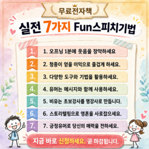 청중을 사로잡는 7가지 유머스피치기법
